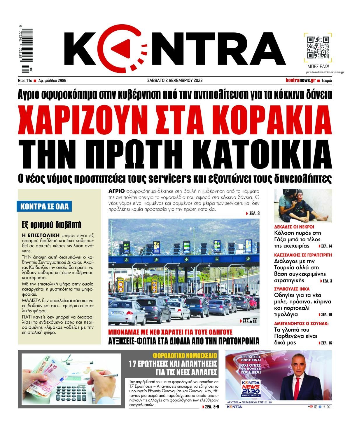 Πρωτοσέλιδο εφημερίδας Kontra News