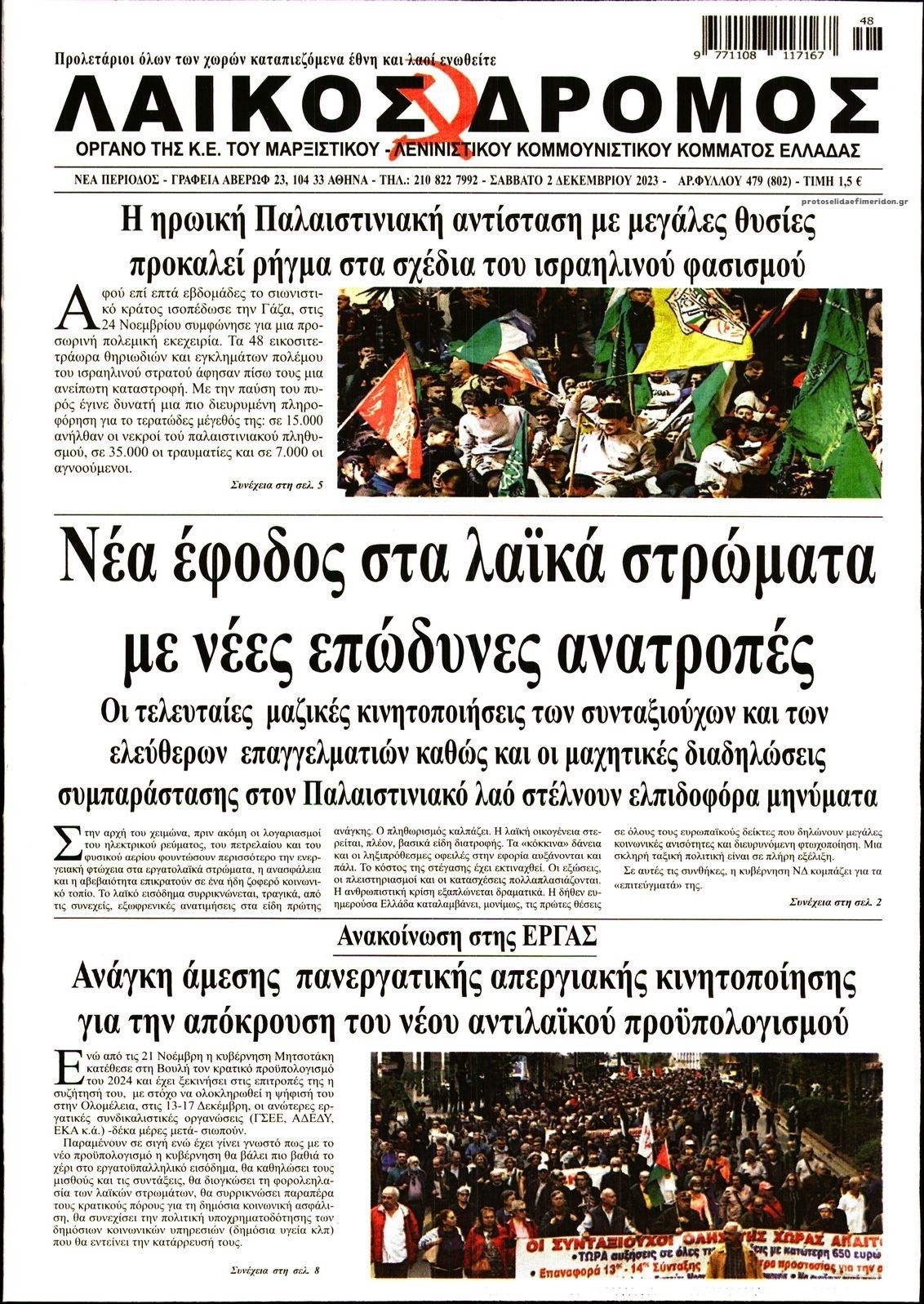 Πρωτοσέλιδο εφημερίδας Λαϊκός Δρόμος