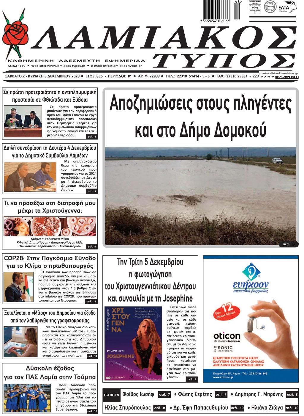 Πρωτοσέλιδο εφημερίδας Λαμιακός Τύπος