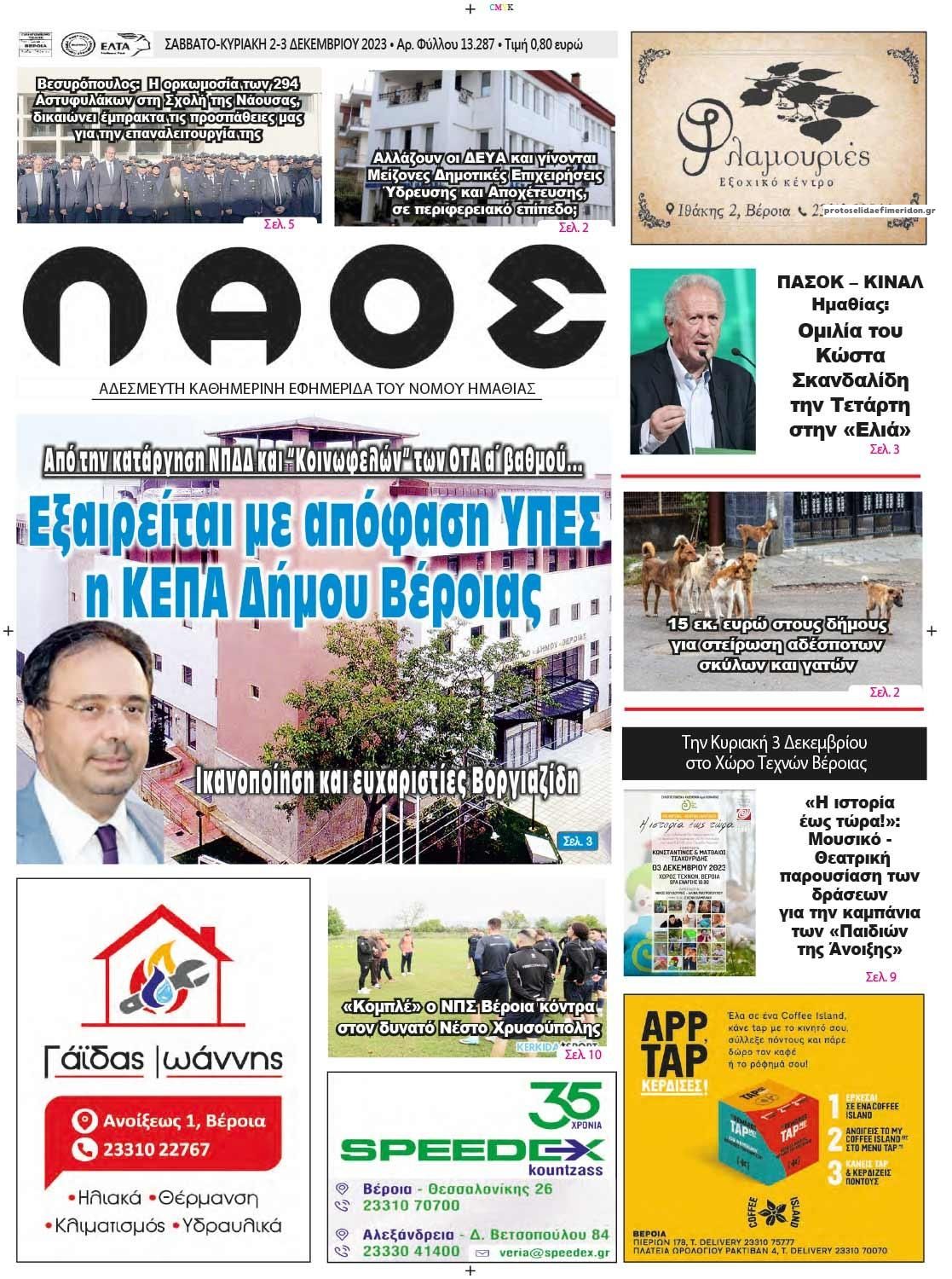 Πρωτοσέλιδο εφημερίδας Λαός Βέροιας