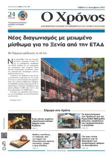 Ο Χρόνος Κοζάνης