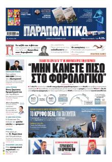 Παραπολιτικά