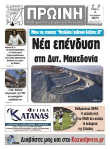 Πρωινή Κοζάνης
