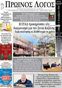 Πρωινός λόγος Κοζάνης