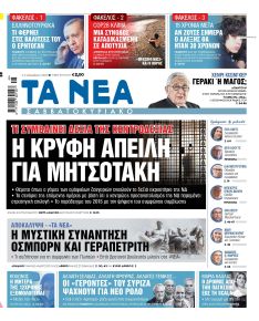 Τα Νέα