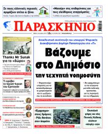 Το Παρασκήνιο