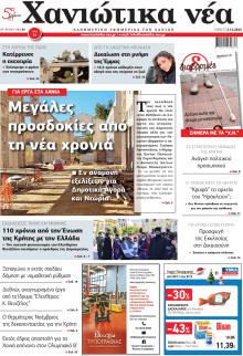Χανιώτικα Νέα