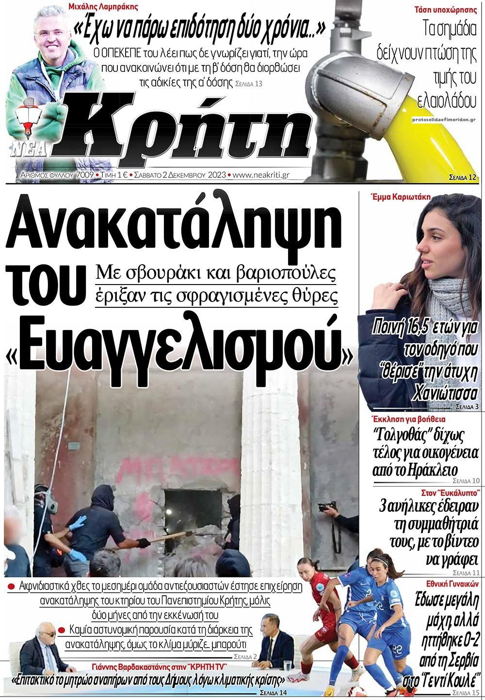 Πρωτοσέλιδο εφημερίδας Νέα Κρήτη