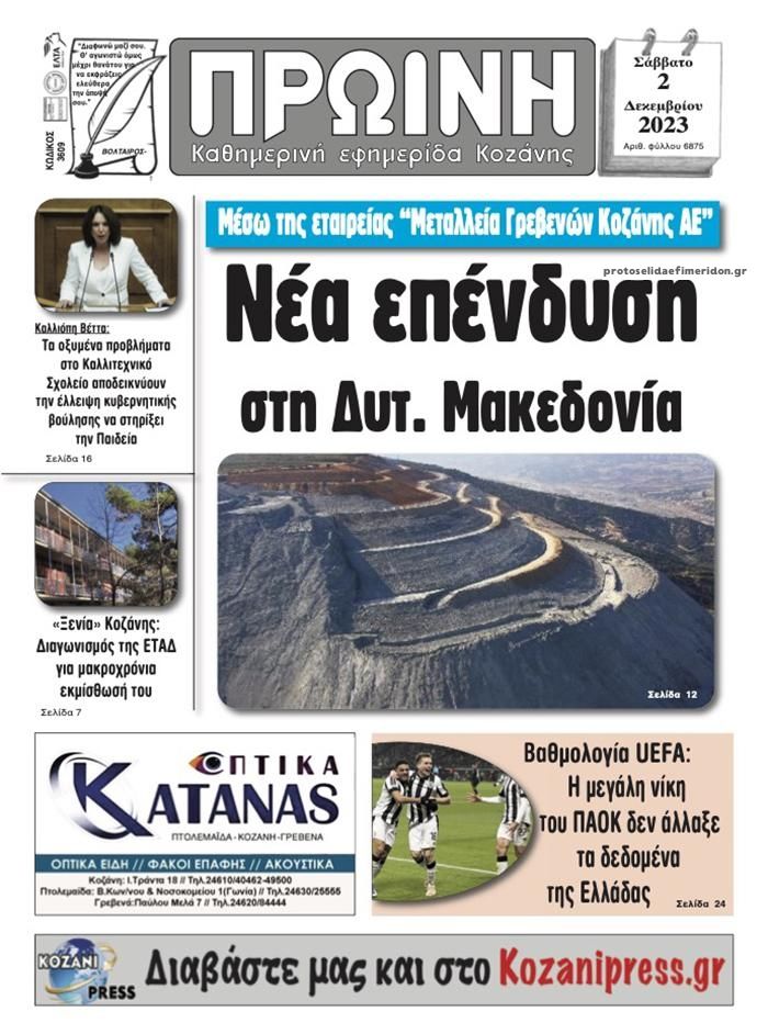Πρωτοσέλιδο εφημερίδας Πρωινή Κοζάνης