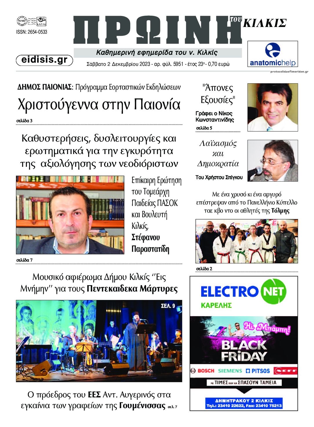 Πρωτοσέλιδο εφημερίδας Πρωινή Κιλκίς