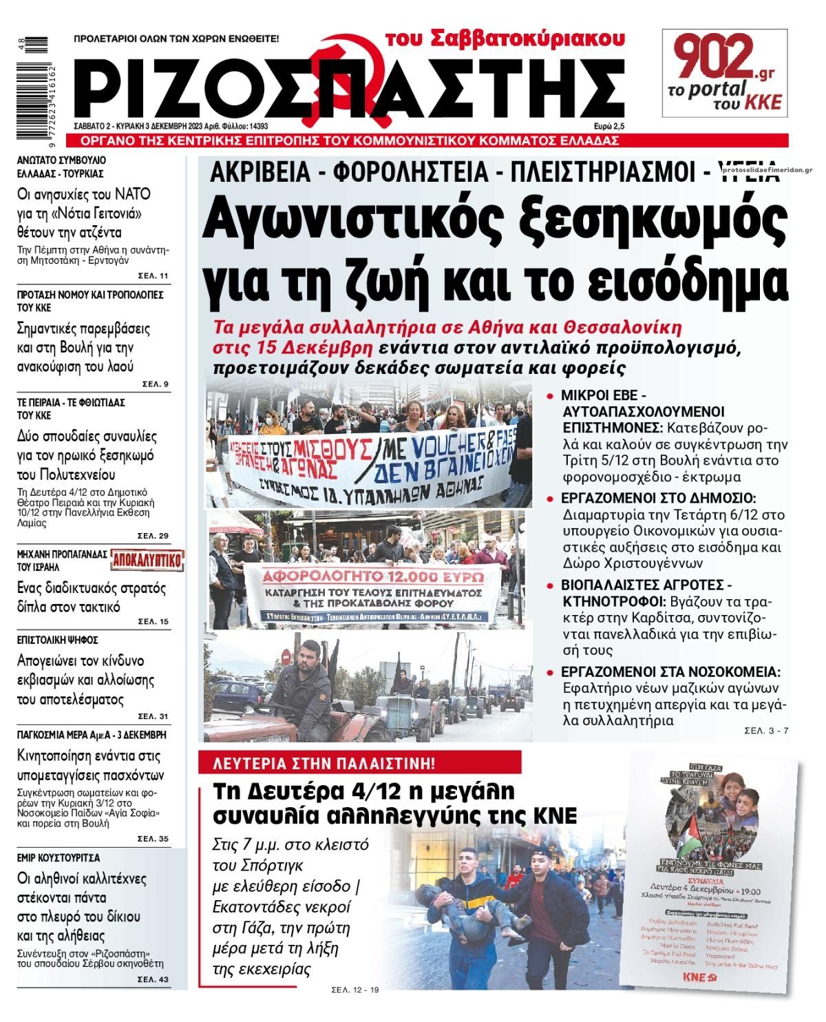 Πρωτοσέλιδο εφημερίδας Ριζοσπάστης