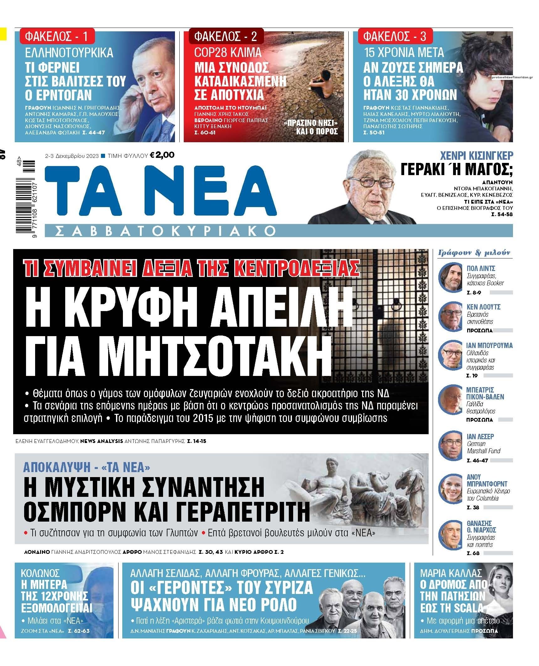 Πρωτοσέλιδο εφημερίδας Τα Νέα