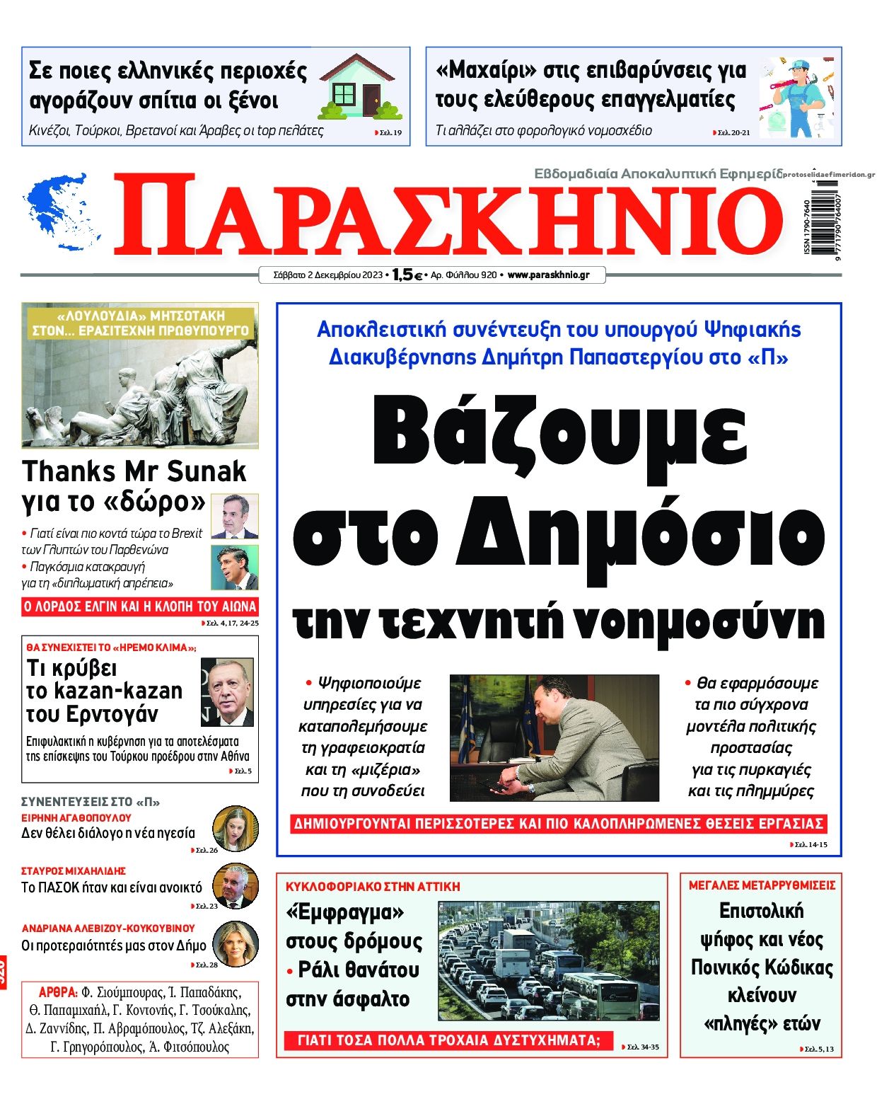 Πρωτοσέλιδο εφημερίδας Το Παρασκήνιο