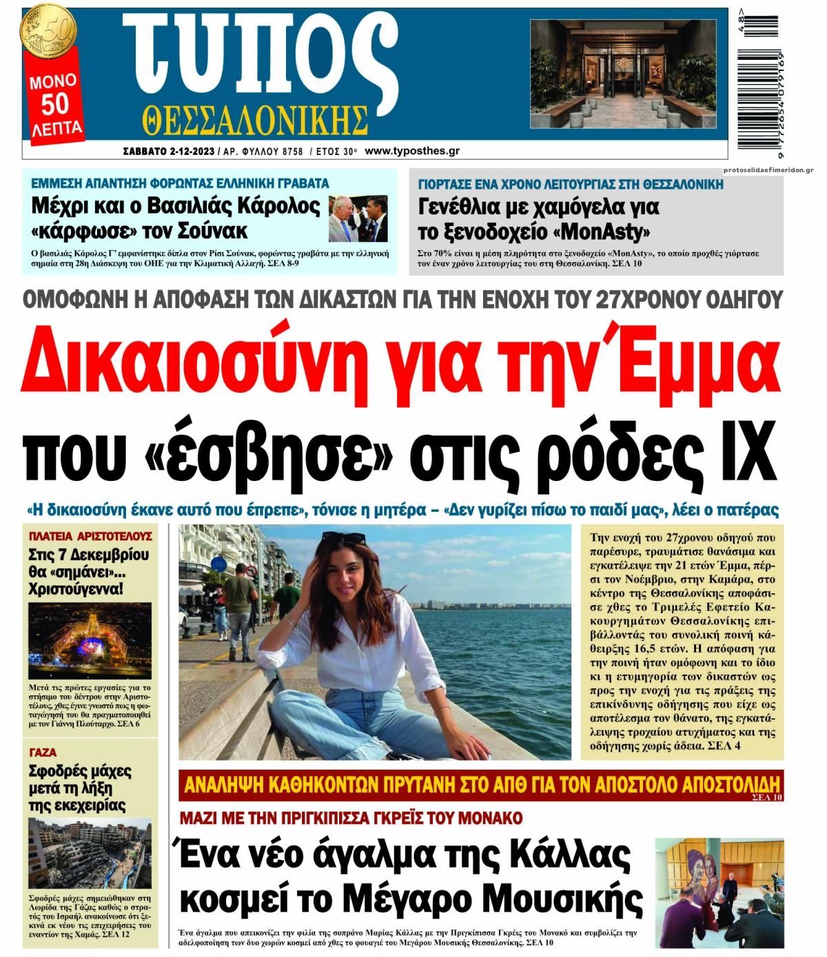 Πρωτοσέλιδο εφημερίδας Τύπος Θεσσαλονίκης