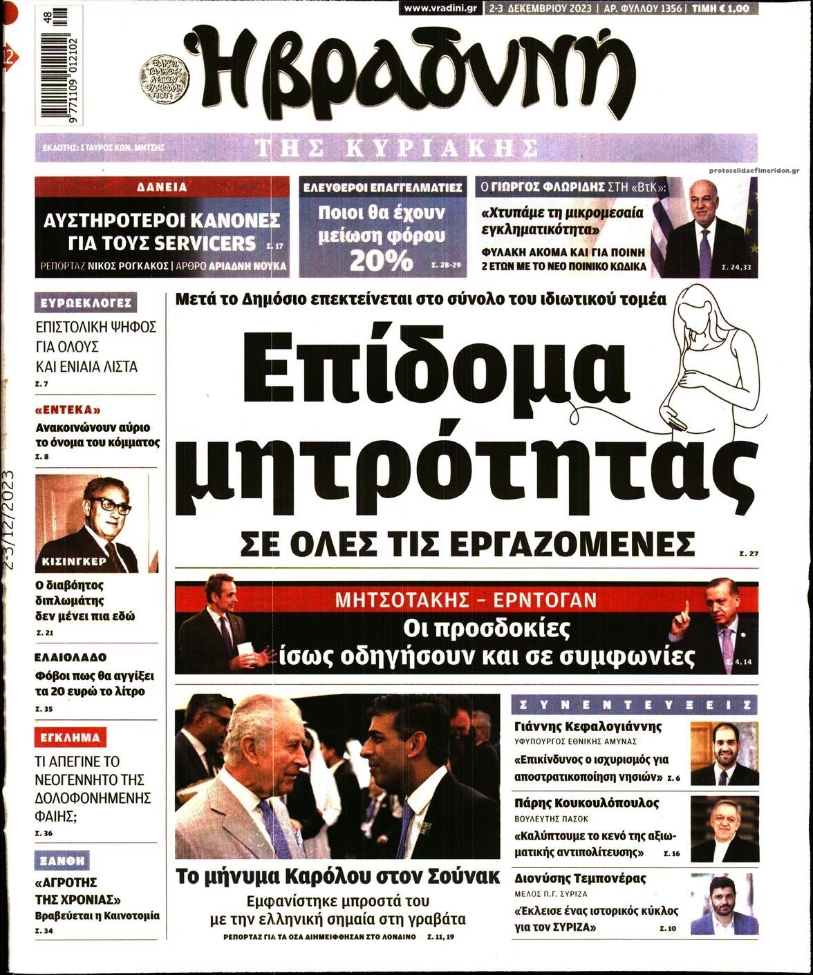 Πρωτοσέλιδο εφημερίδας Βραδυνή Κ.