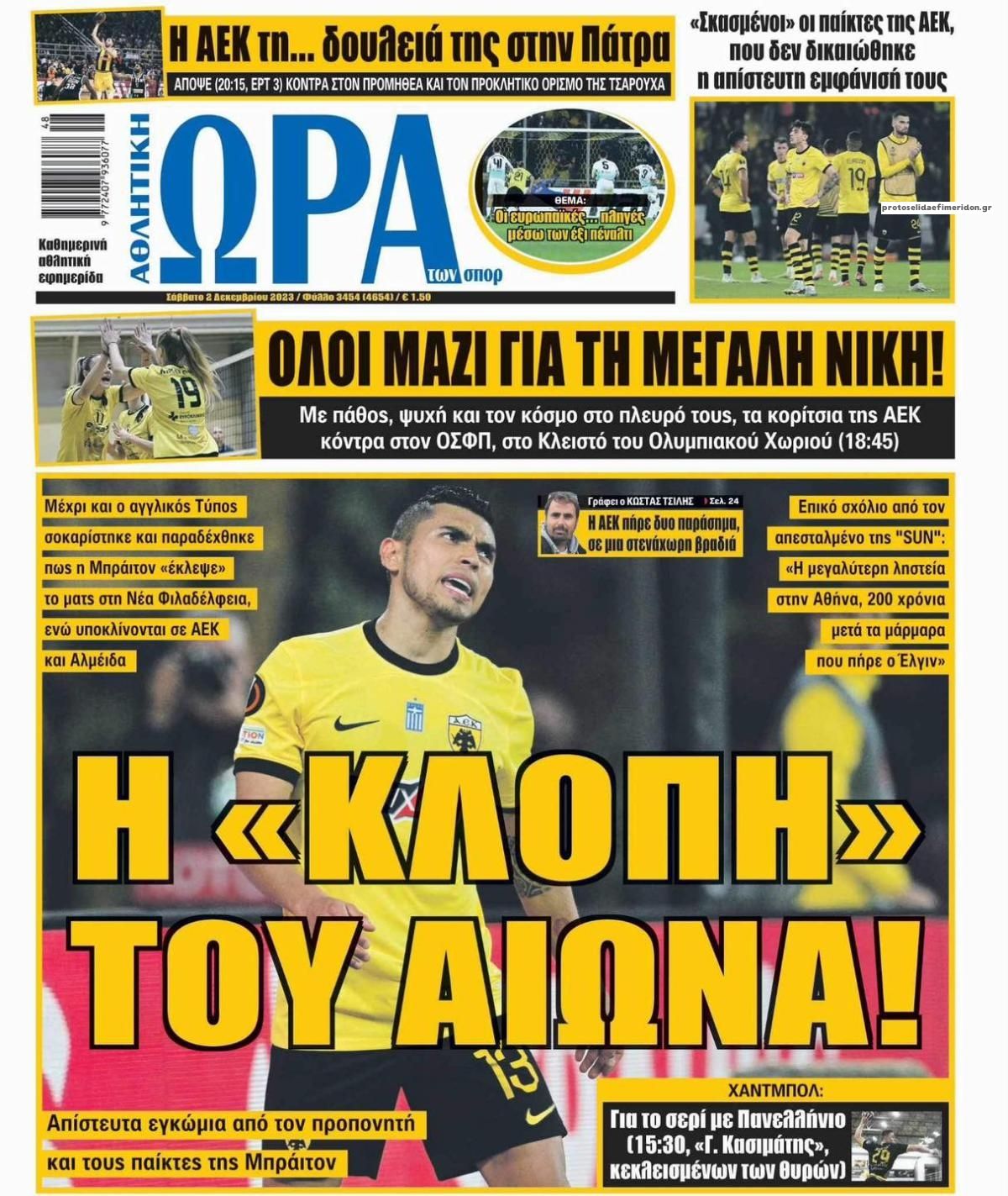 Πρωτοσέλιδο εφημερίδας Η ώρα των Σπορ