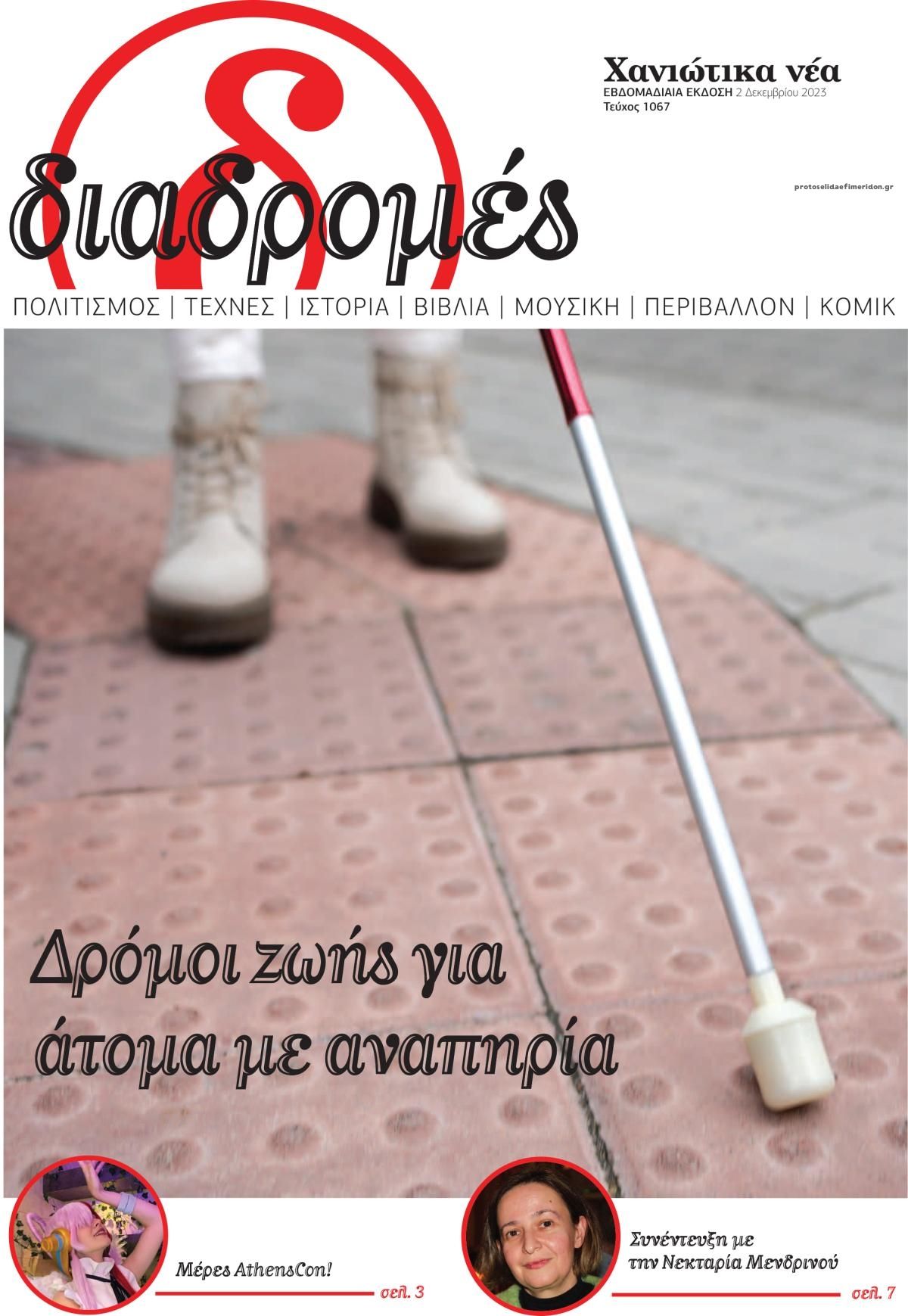 Πρωτοσέλιδο εφημερίδας Διαδρομές Χανιώτικα Νέα