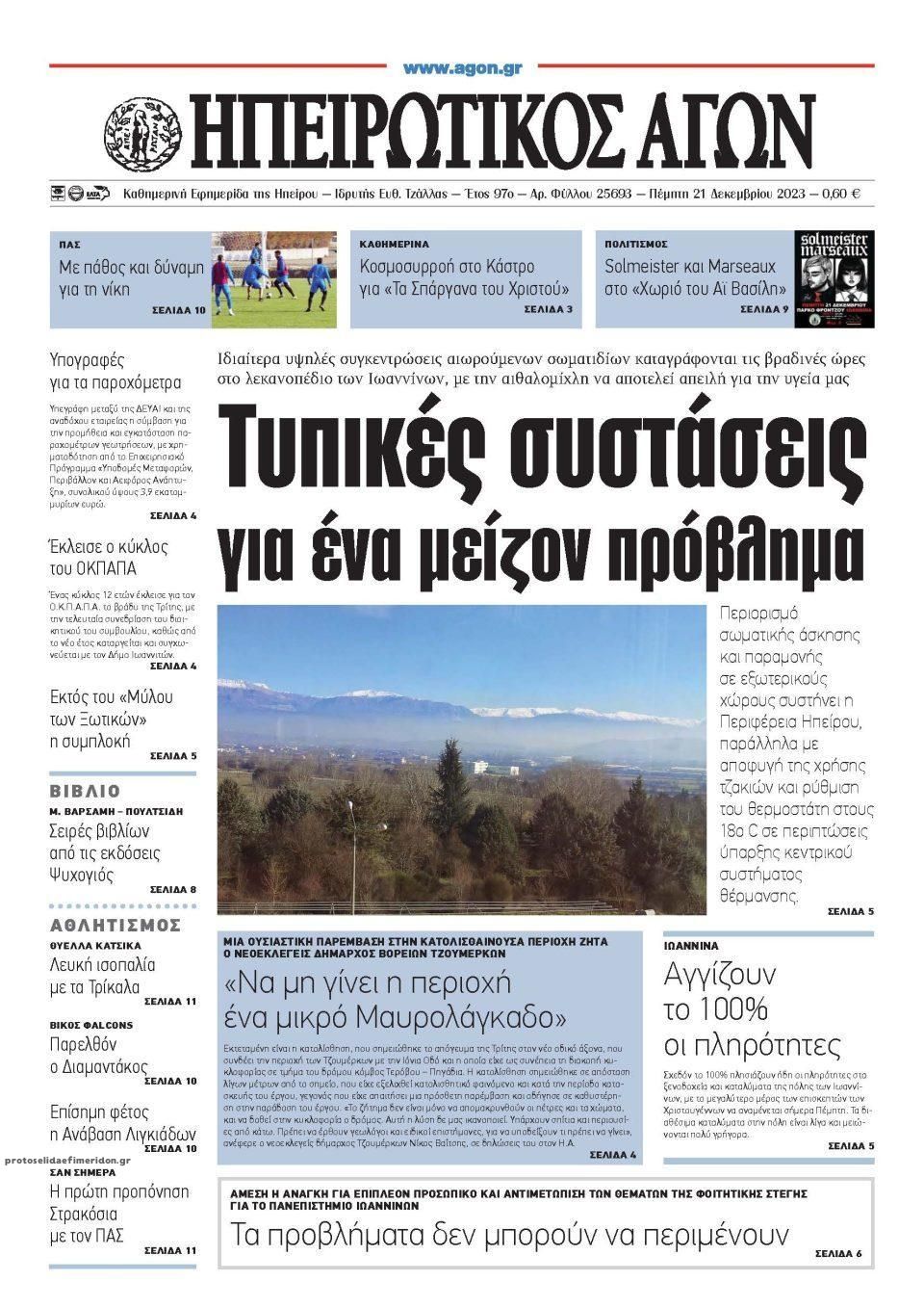 Πρωτοσέλιδο εφημερίδας Ηπειρωτικός Αγών