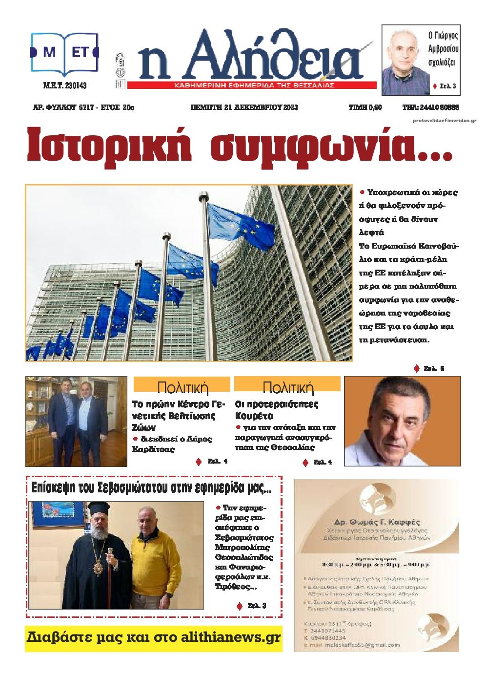 Πρωτοσέλιδο εφημερίδας Αλήθεια της Καρδίτσας