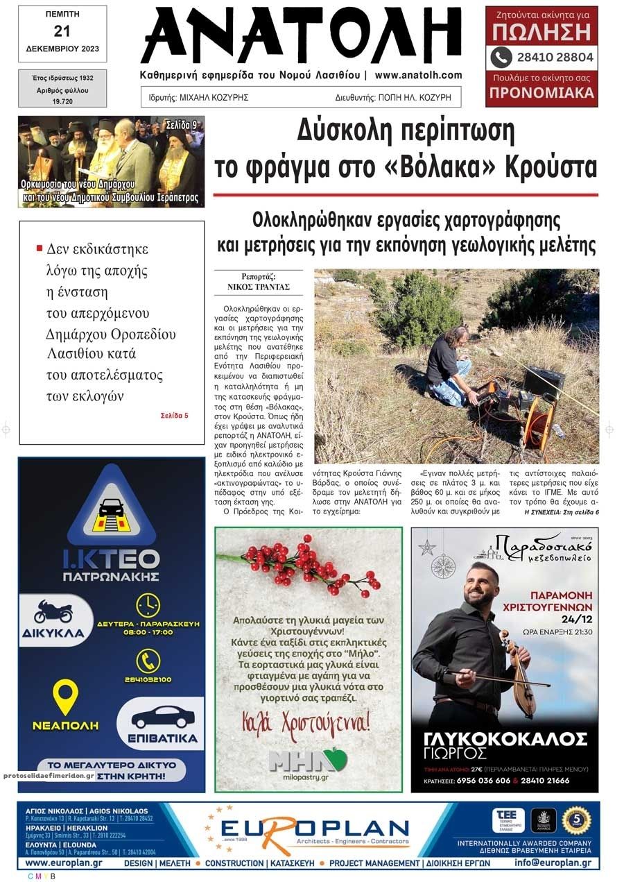 Πρωτοσέλιδο εφημερίδας Ανατολή