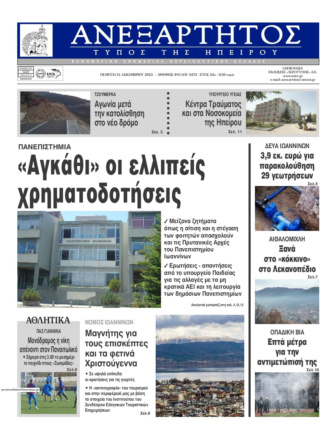 Πρωτοσέλιδο εφημερίδας Ανεξάρτητος Ηπείρου