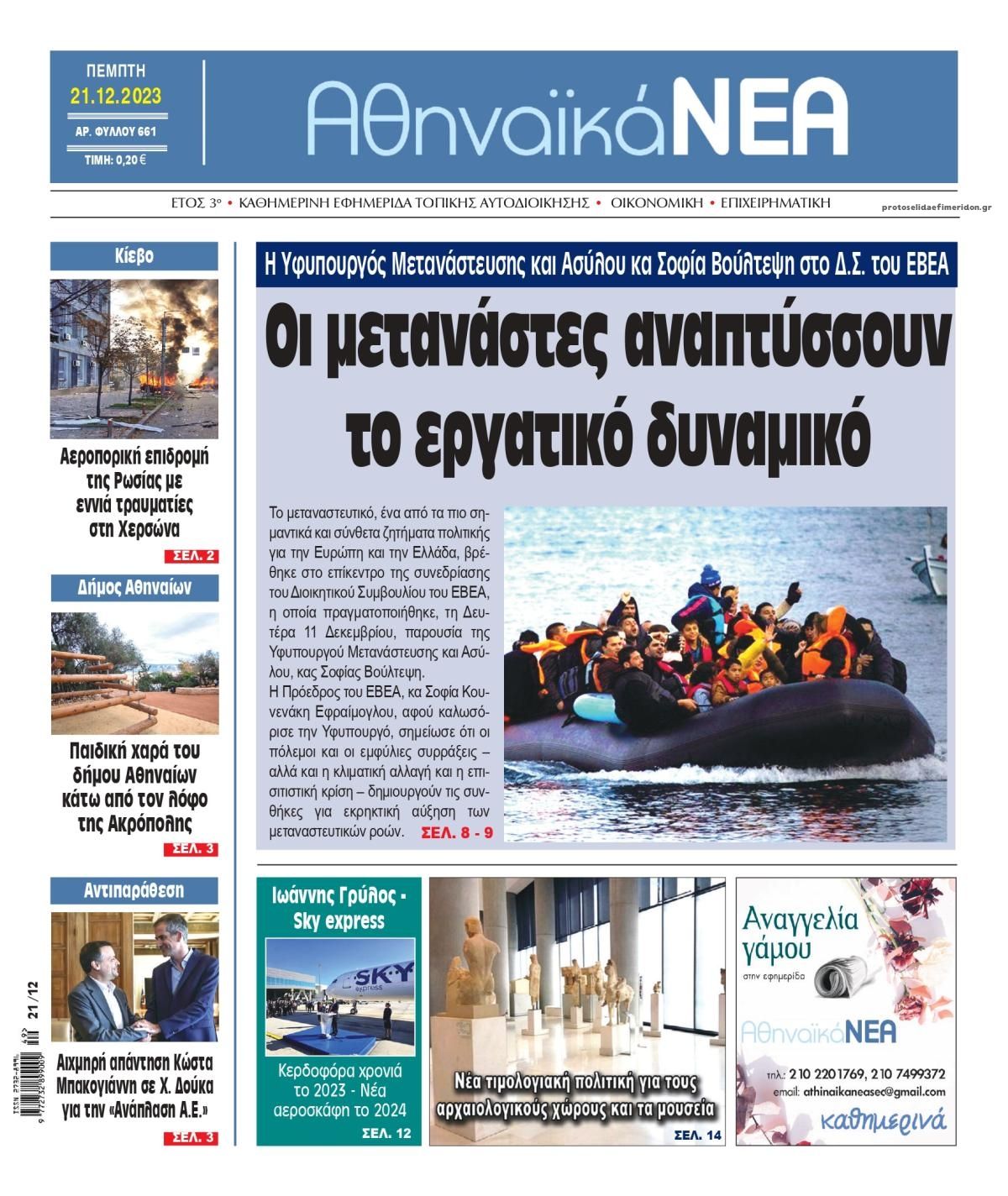 Πρωτοσέλιδο εφημερίδας Αθηναϊκά Νέα