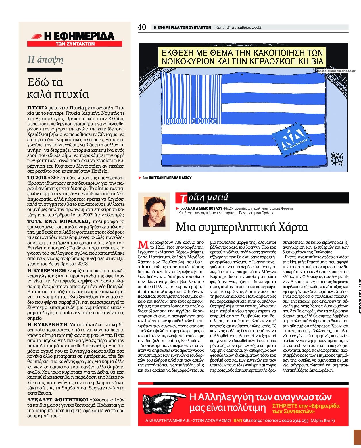 Οπισθόφυλλο εφημερίδας Των συντακτών