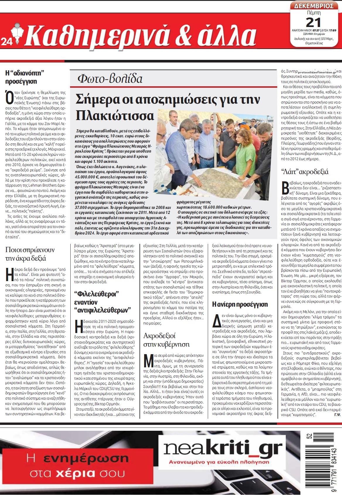 Οπισθόφυλλο εφημερίδας Νέα Κρήτη