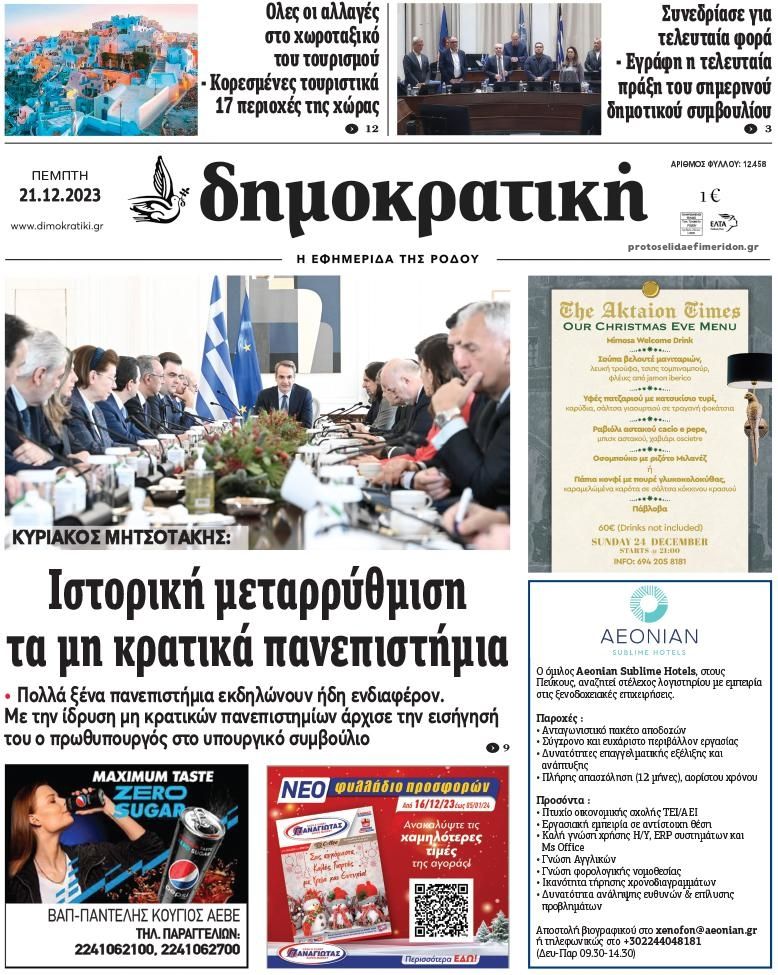 Πρωτοσέλιδο εφημερίδας Δημοκρατική
