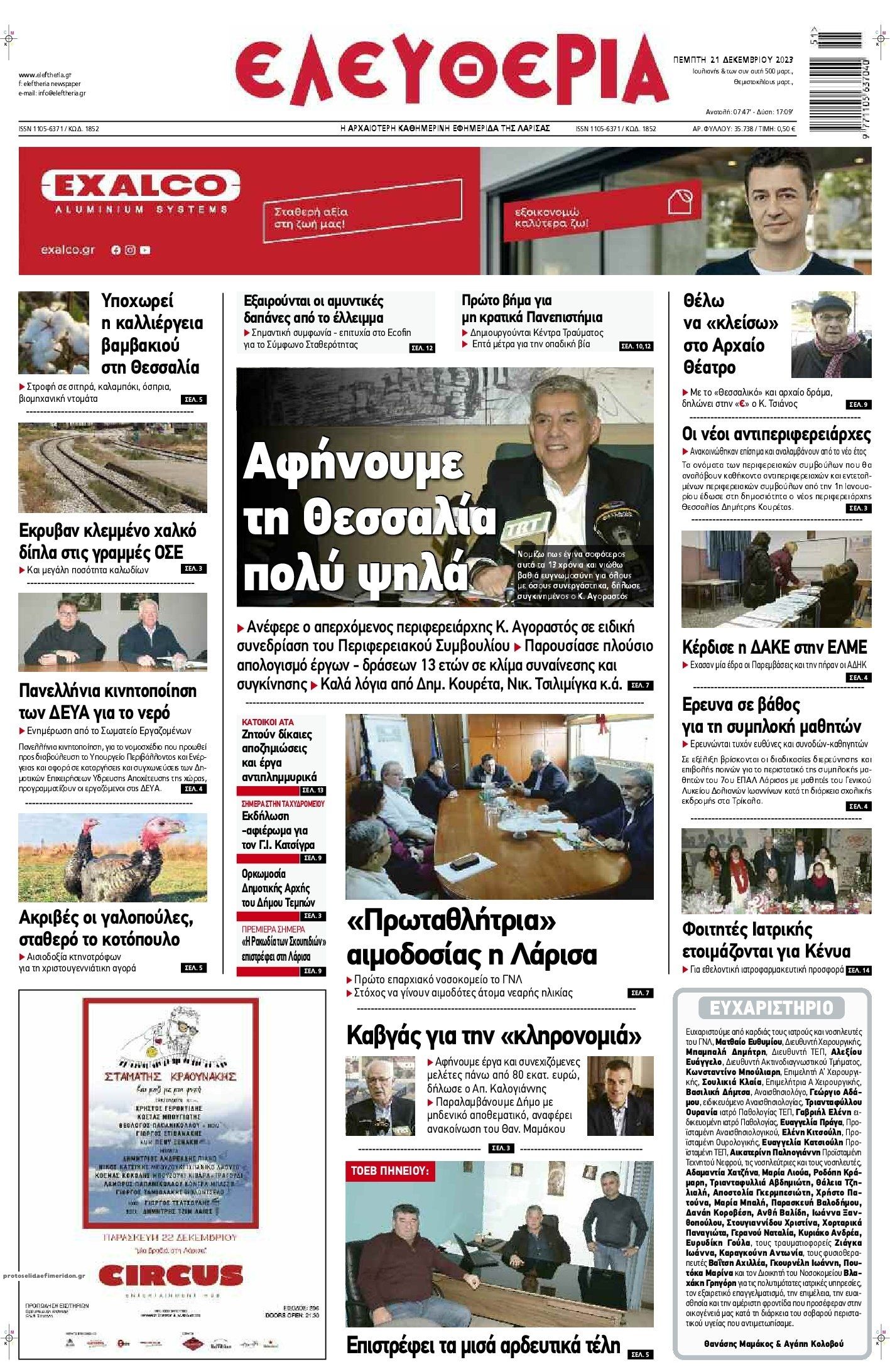 Πρωτοσέλιδο εφημερίδας Ελευθερία Λάρισσας
