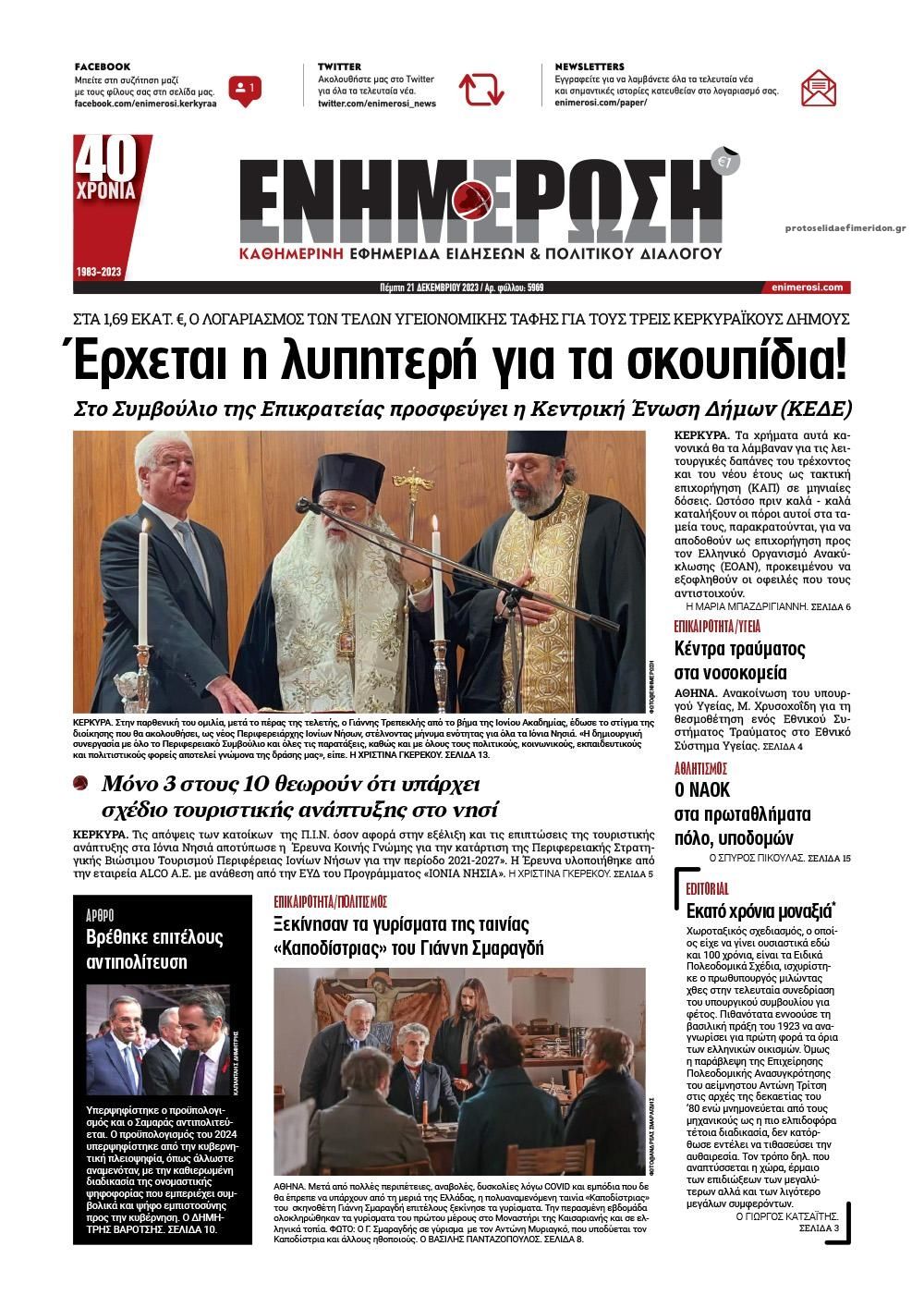 Πρωτοσέλιδο εφημερίδας Ενημέρωση Κέρκυρας