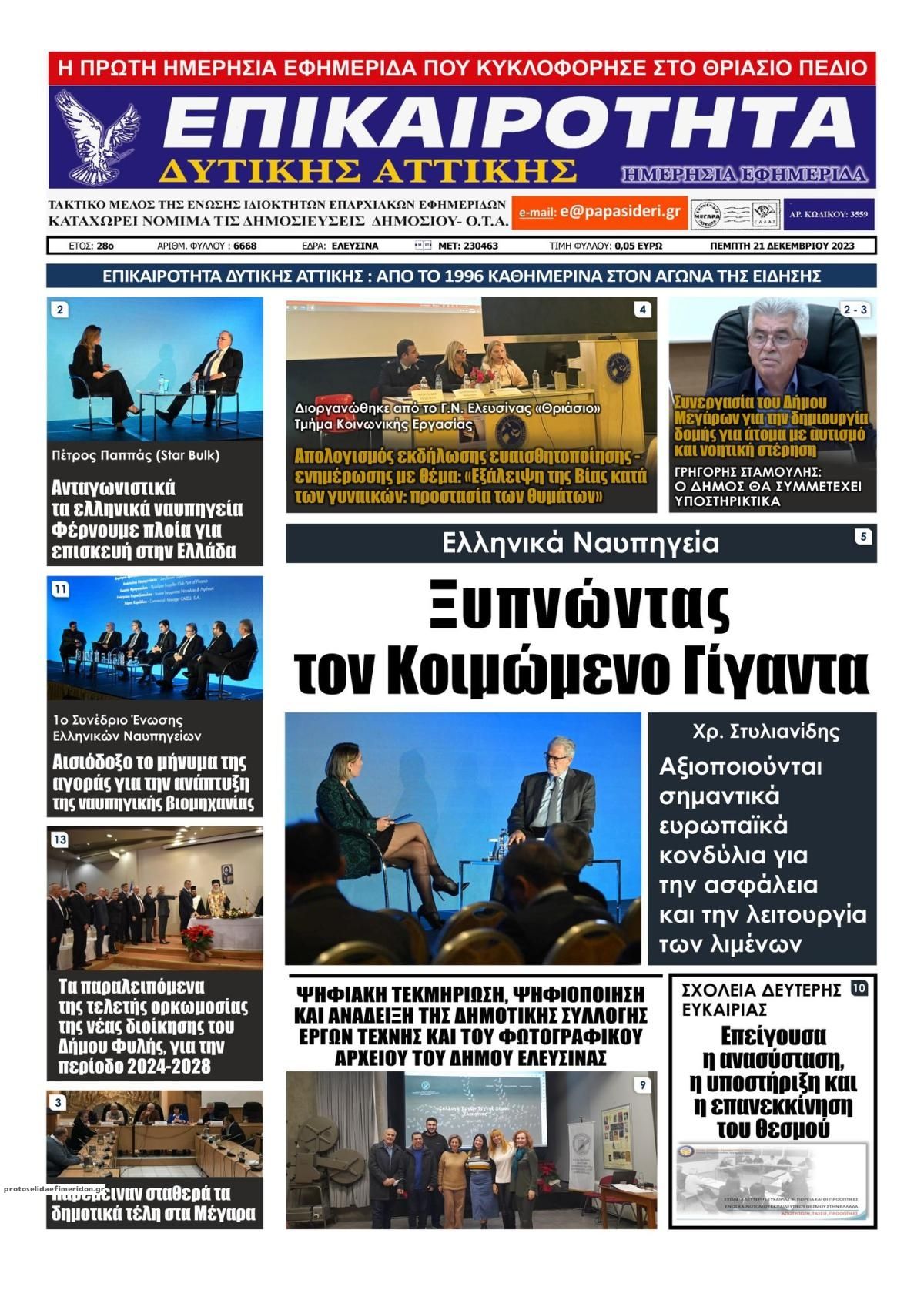 Πρωτοσέλιδο εφημερίδας Επικαιρότητα Δ. Α.