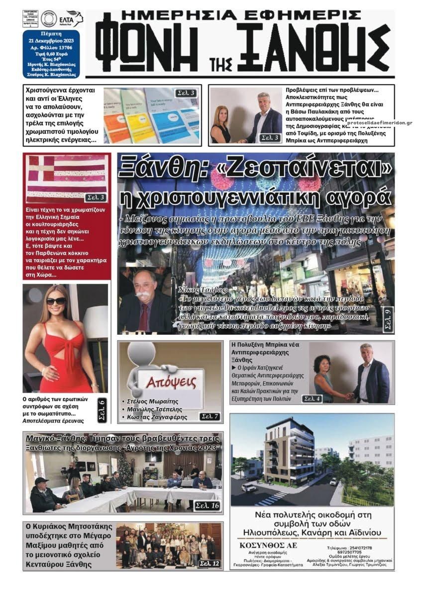 Πρωτοσέλιδο εφημερίδας Φωνή της Ξάνθης