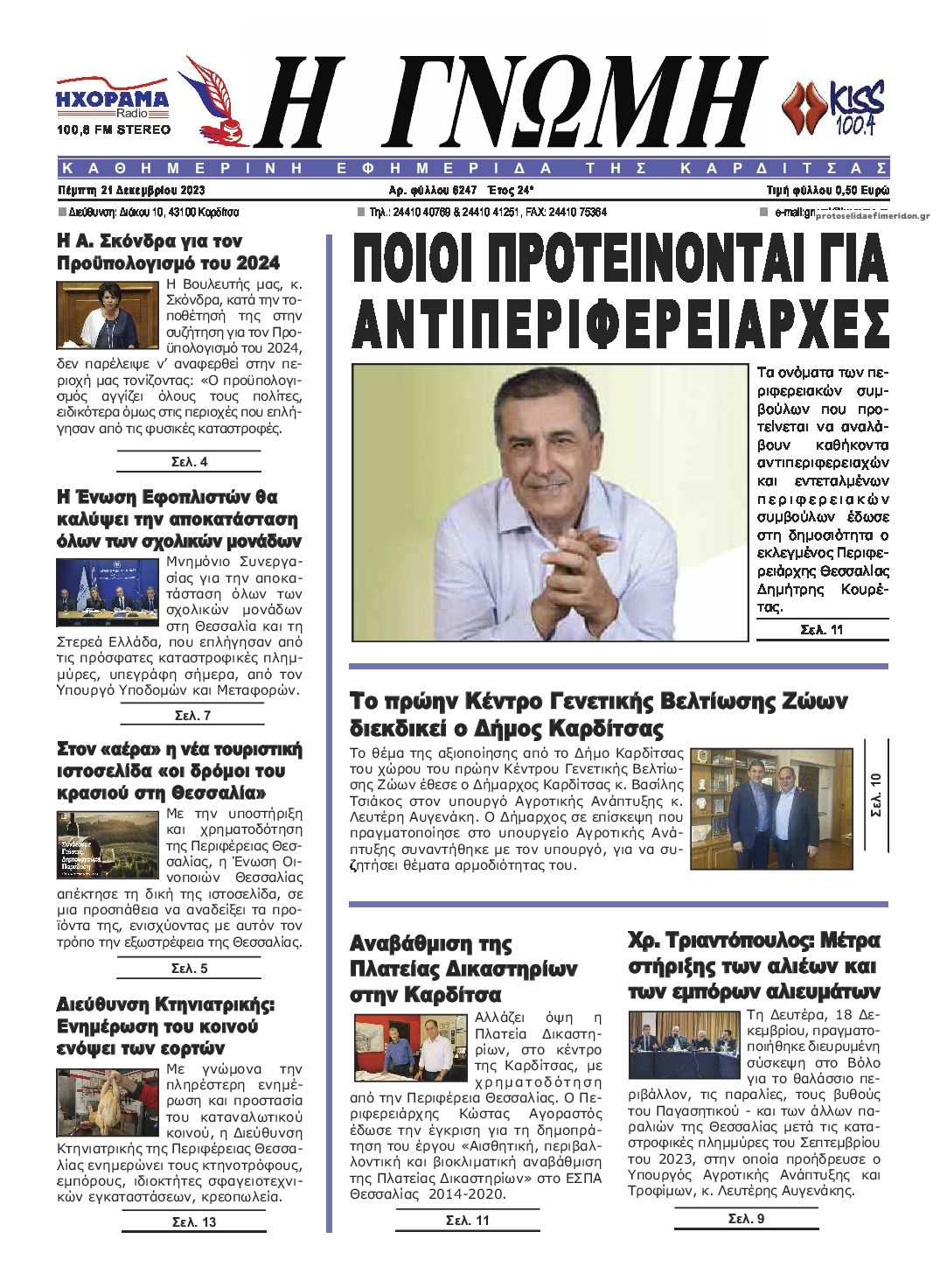 Πρωτοσέλιδο εφημερίδας Η Γνώμη Καρδίτσας