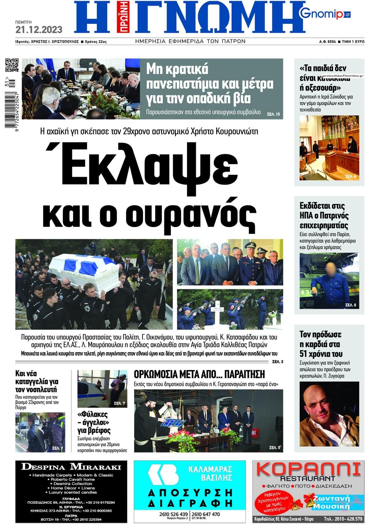 Πρωτοσέλιδο εφημερίδας Γνώμη της Πάτρας