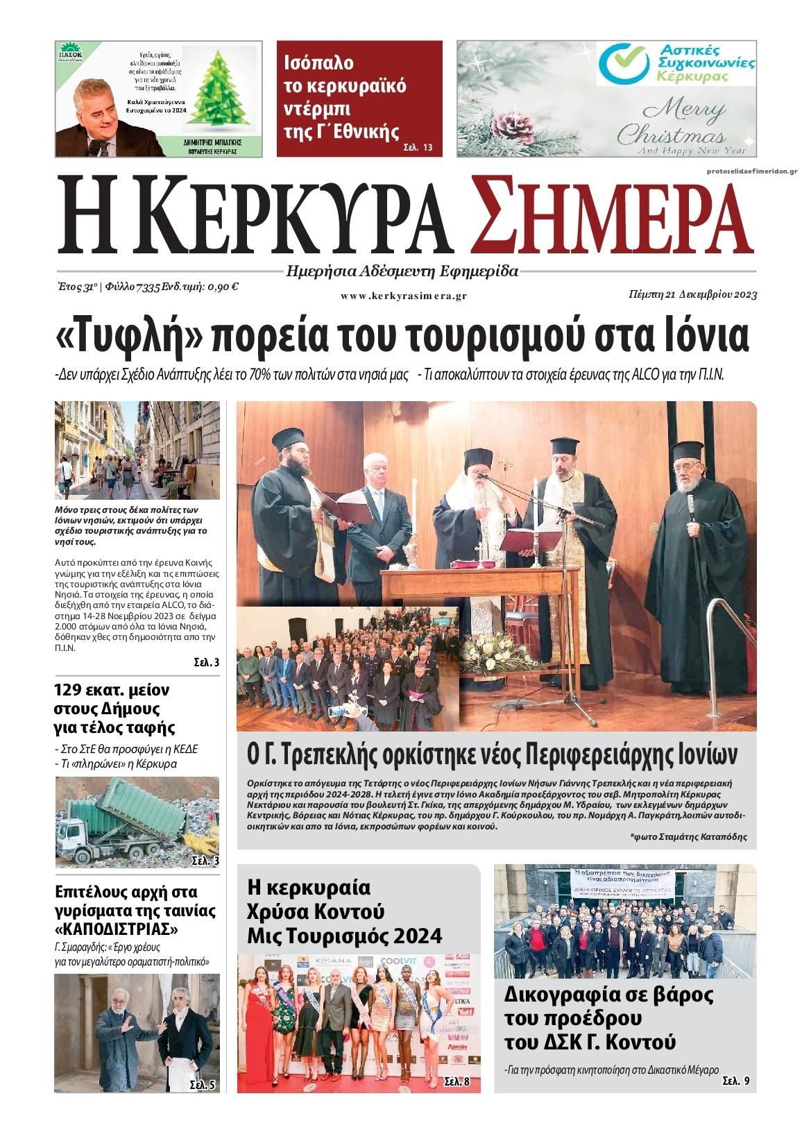 Πρωτοσέλιδο εφημερίδας Η Κέρκυρα Σήμερα
