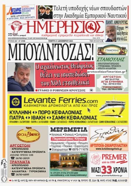 Πρωτοσέλιδο εφημερίδας Ημερήσιος