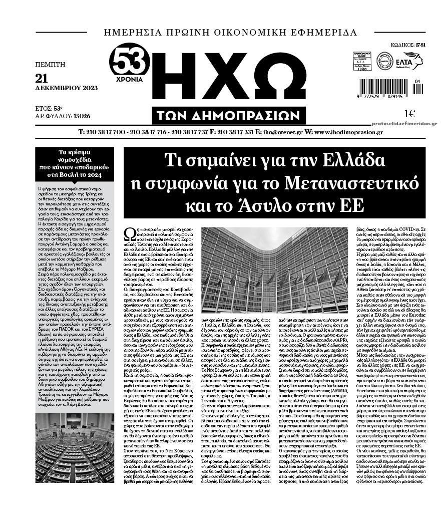 Πρωτοσέλιδο εφημερίδας Ηχώ