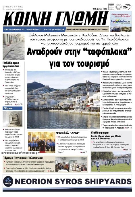 Πρωτοσέλιδο εφημερίδας Κοινή Γνώμη Κυκλάδων