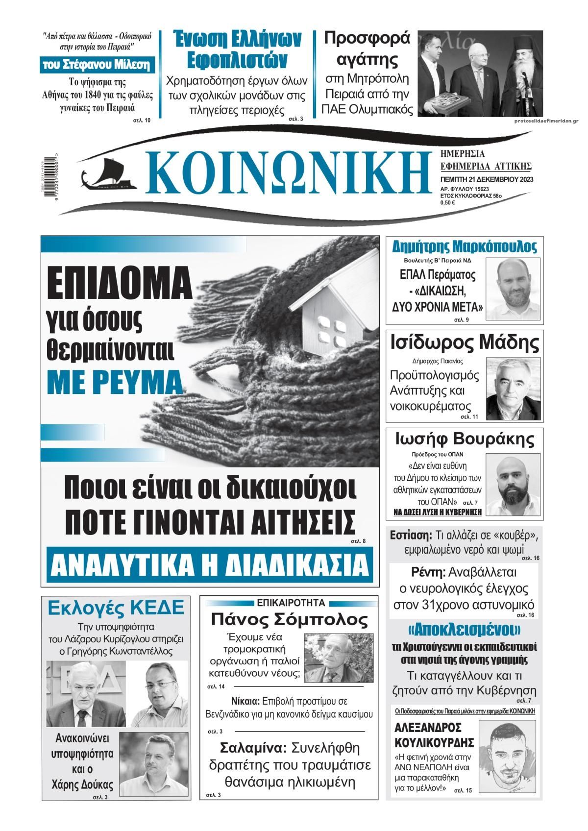 Πρωτοσέλιδο εφημερίδας Κοινωνική