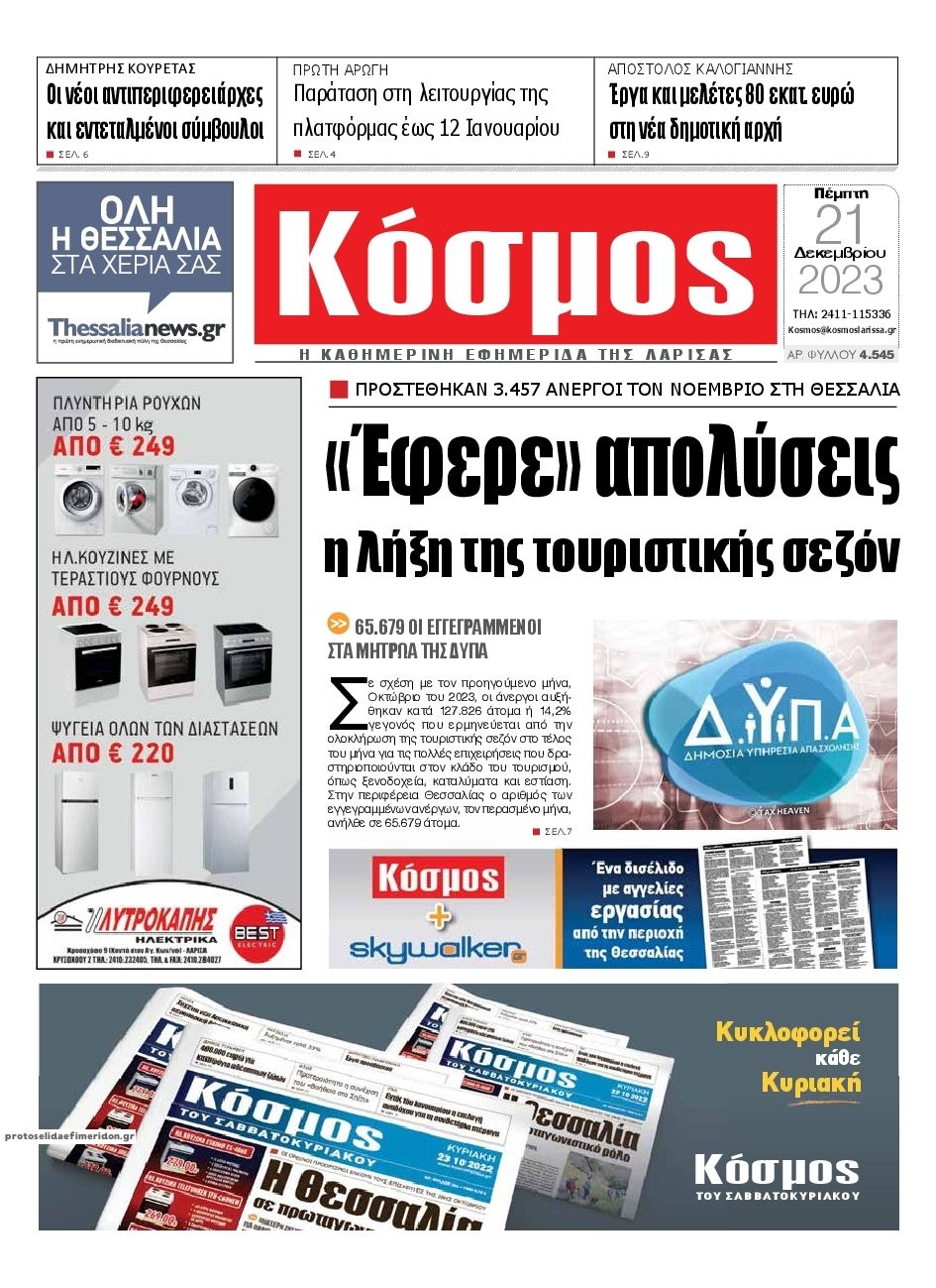 Πρωτοσέλιδο εφημερίδας Κόσμος