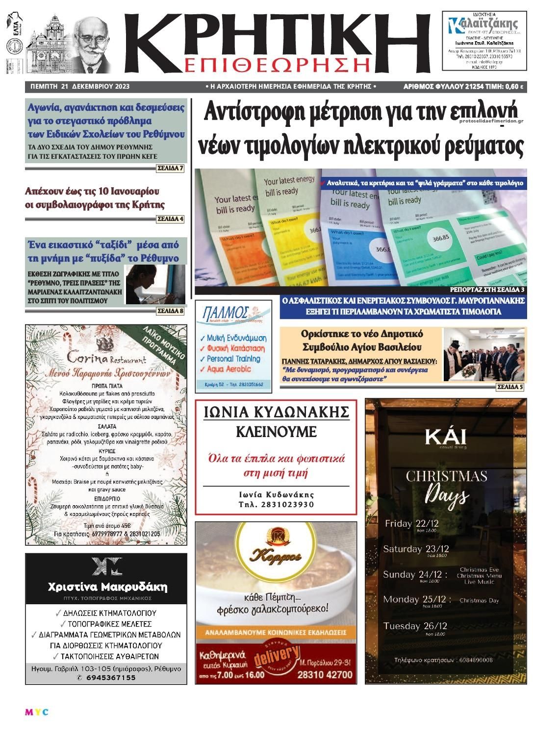 Πρωτοσέλιδο εφημερίδας Κρητική Επιθεώρηση