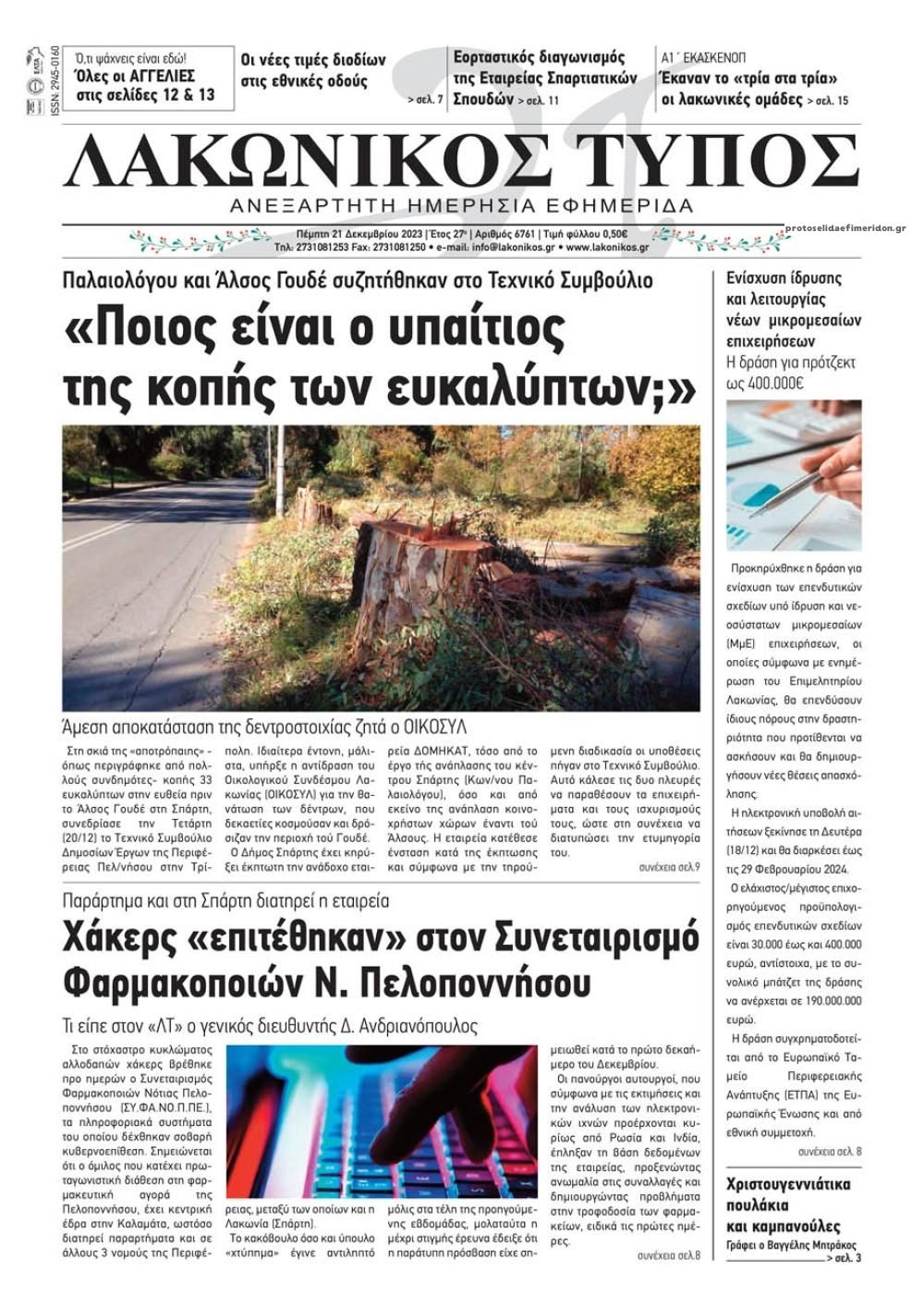 Πρωτοσέλιδο εφημερίδας Λακωνικός Τύπος