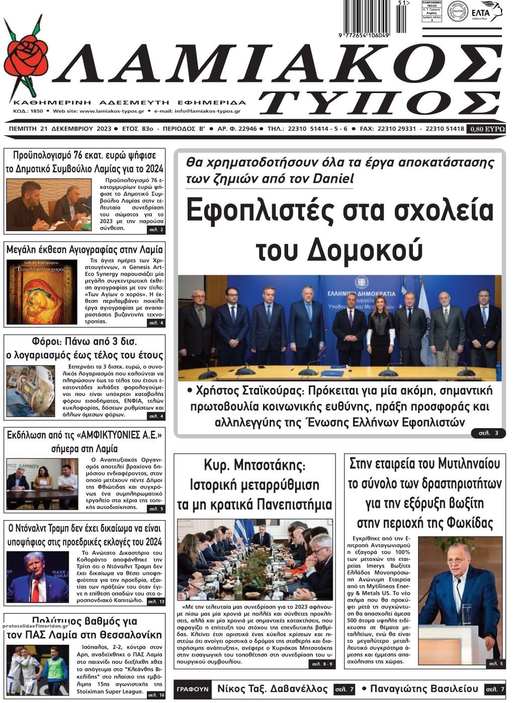 Πρωτοσέλιδο εφημερίδας Λαμιακός Τύπος