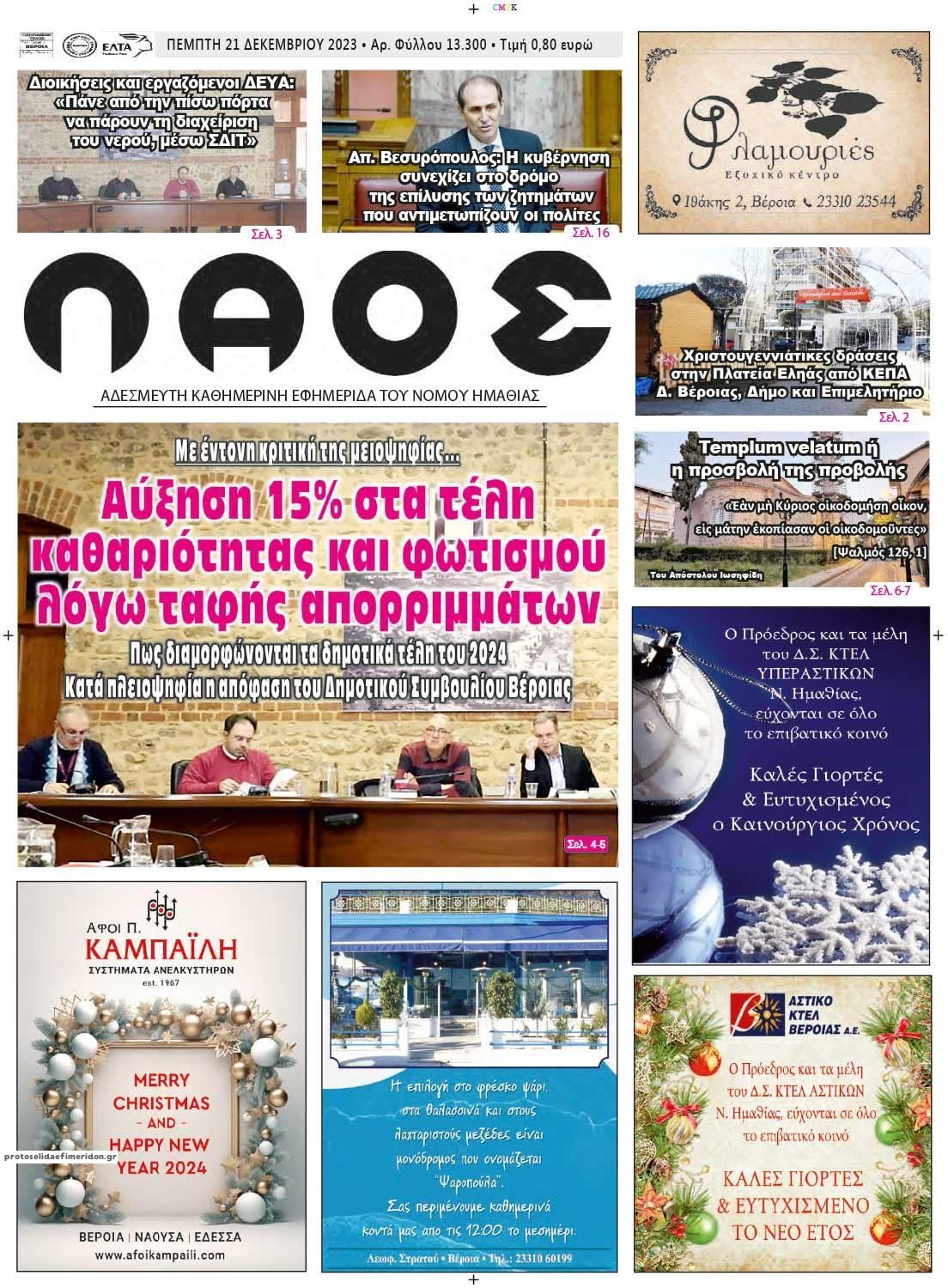 Πρωτοσέλιδο εφημερίδας Λαός Βέροιας