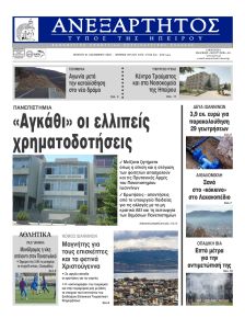 Ανεξάρτητος Ηπείρου