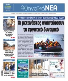 Αθηναϊκά Νέα