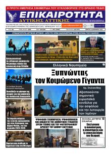 Επικαιρότητα Δ. Α.