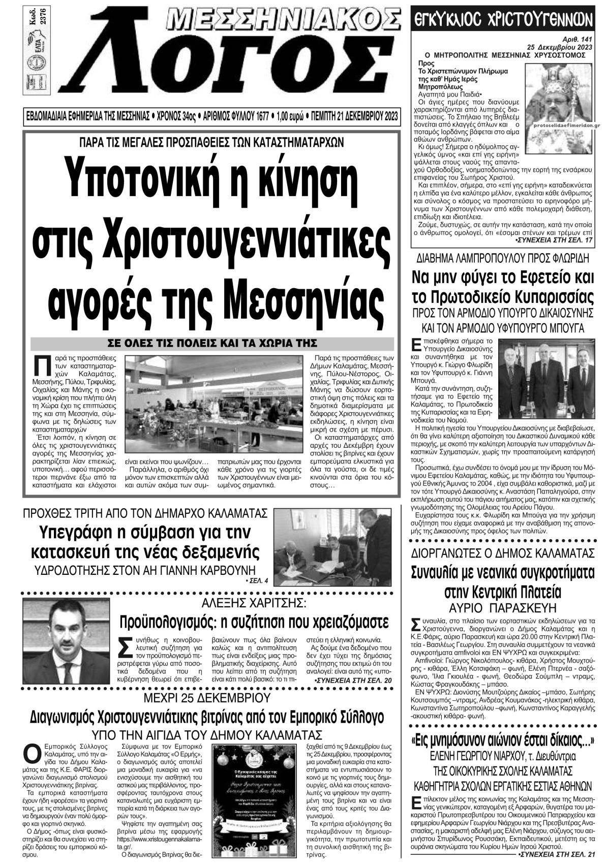 Πρωτοσέλιδο εφημερίδας Μεσσηνιακός Λόγος