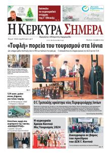 Η Κέρκυρα Σήμερα
